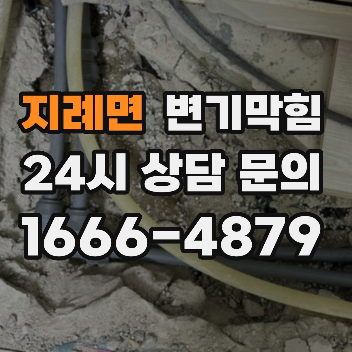 지례면 변기막힘