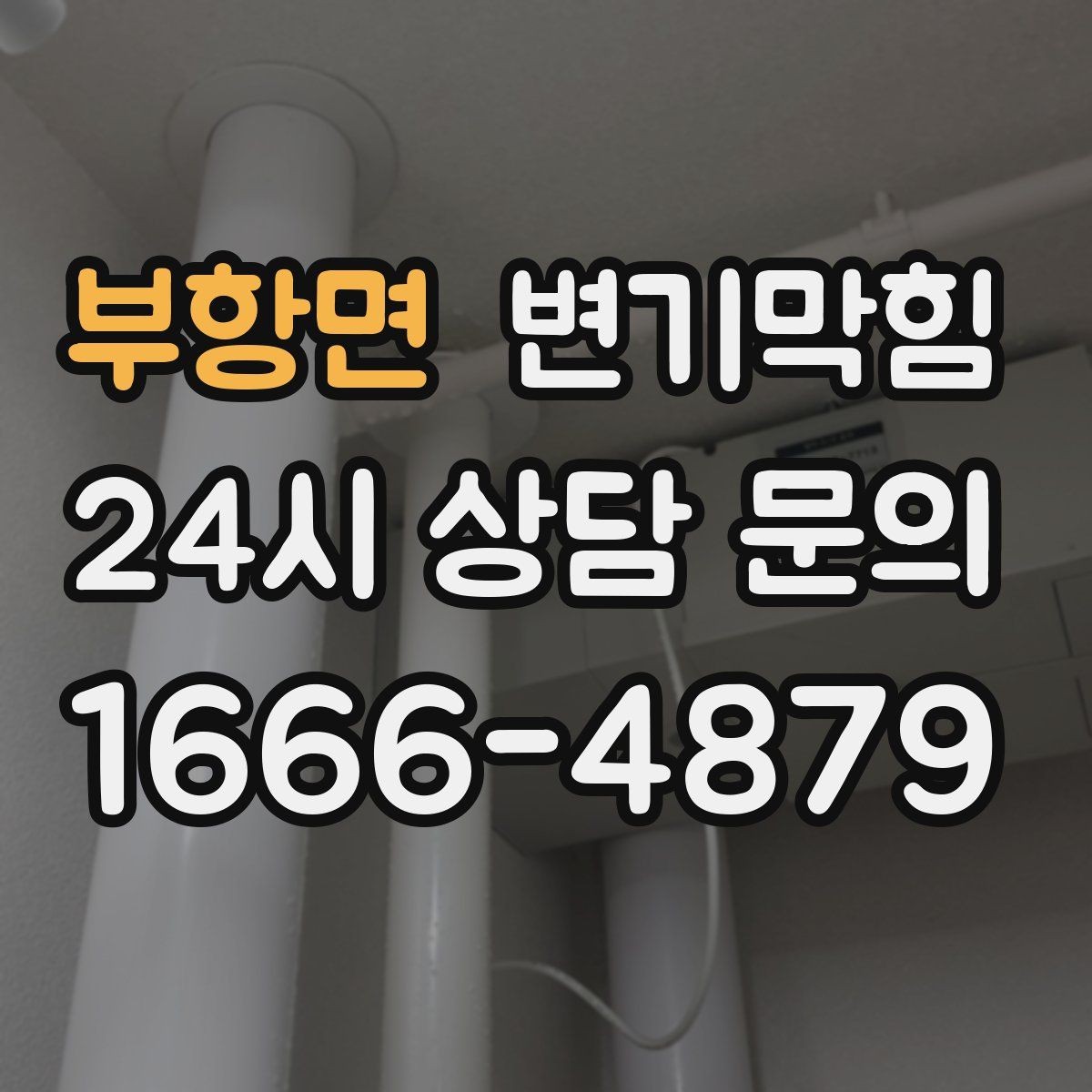 부항면 변기막힘 원룸 변기뚫기 초기 신호에 바로 대응