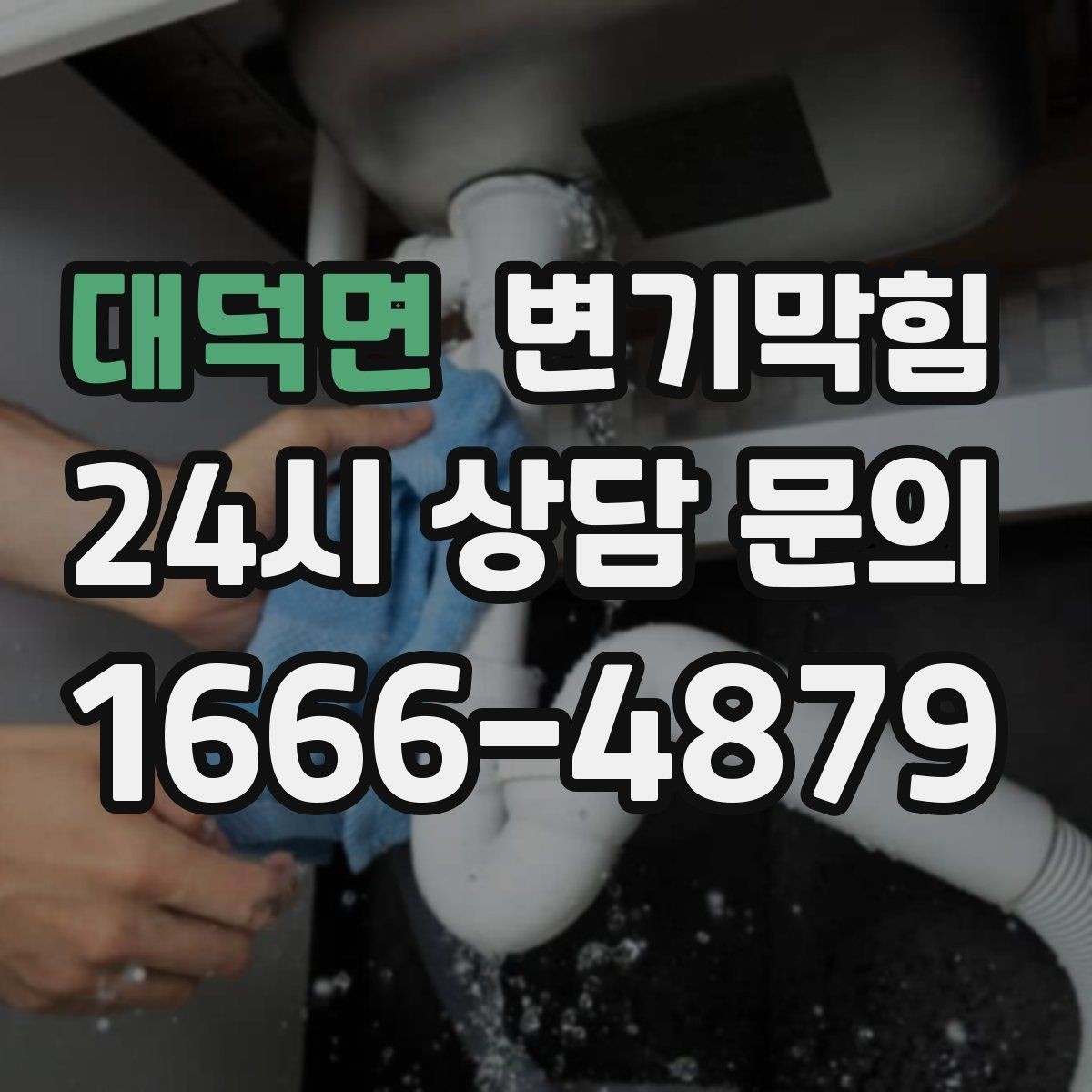 대덕면 변기막힘 카페 배수구막힘 오픈 키친 향 유지