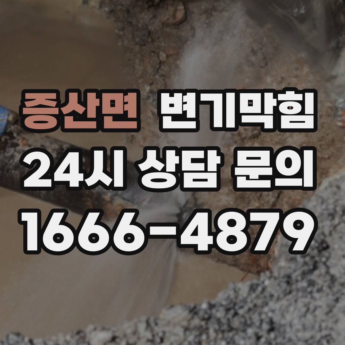 증산면 변기막힘