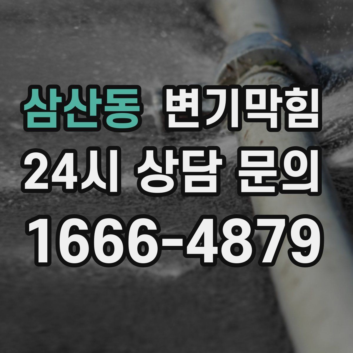 삼산동 변기막힘 아파트 화장실역류 압력 균형