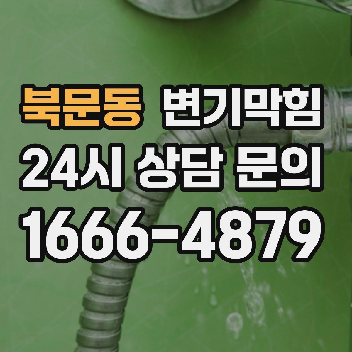 북문동 변기막힘