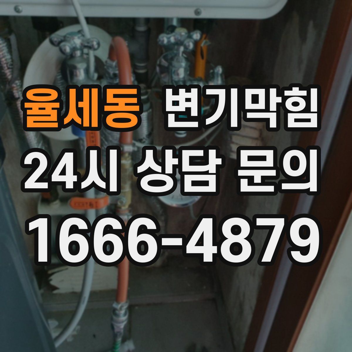 율세동 변기막힘