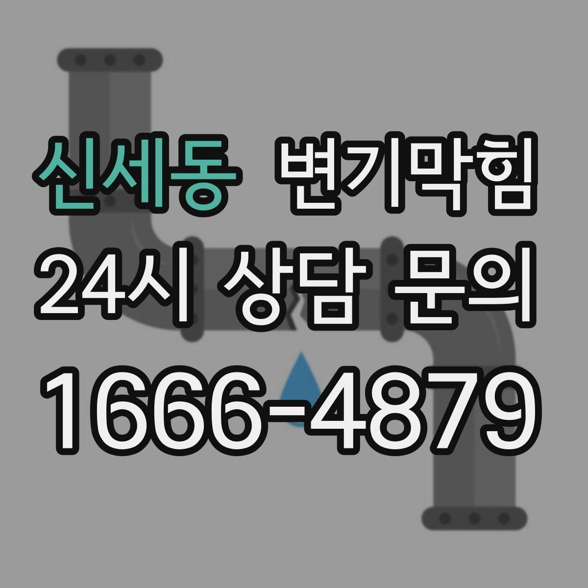 신세동 변기막힘 변기 물이 안 찰 때 도착 전 임시 조치