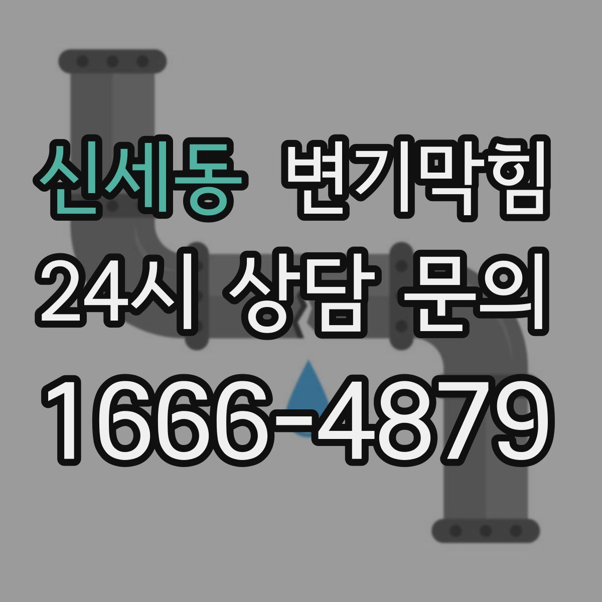 신세동 변기막힘