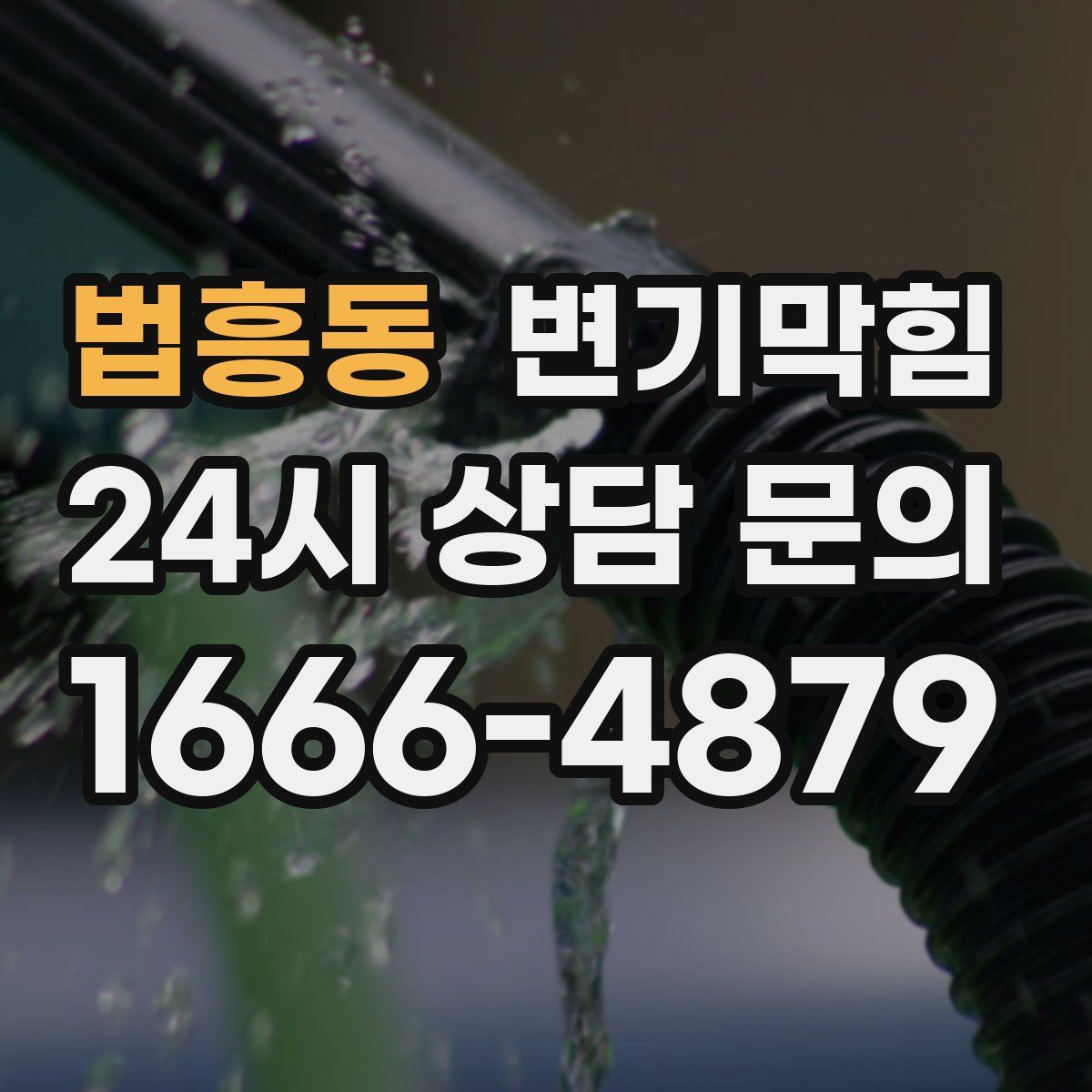 법흥동 변기막힘