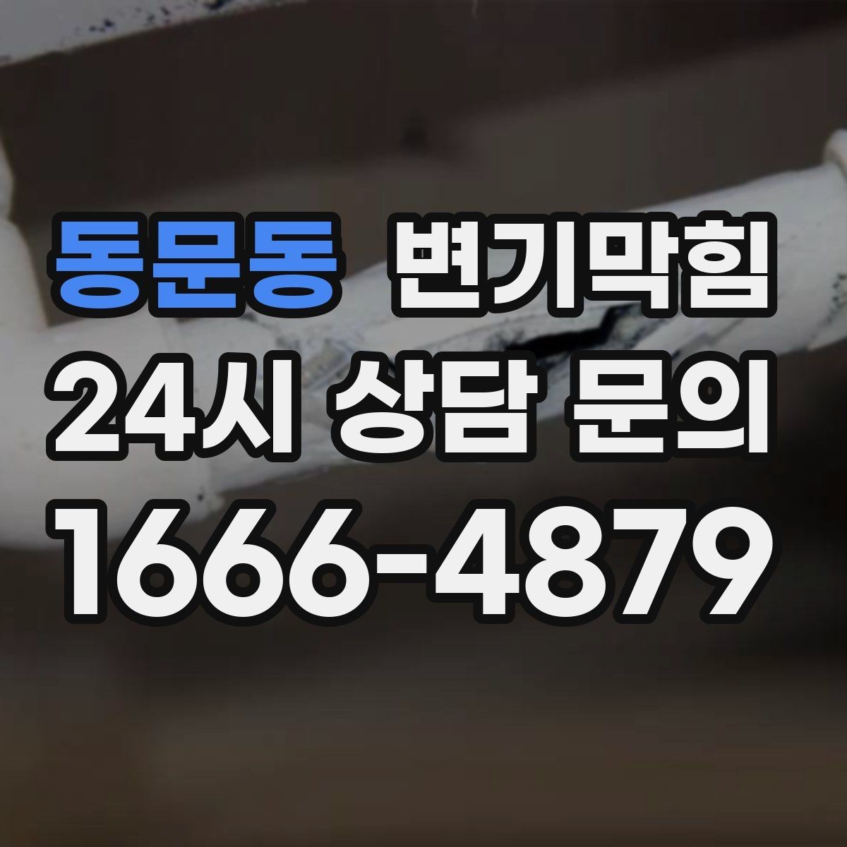 동문동 변기막힘 상가 화장실막힘 손님 몰림 전 선조치