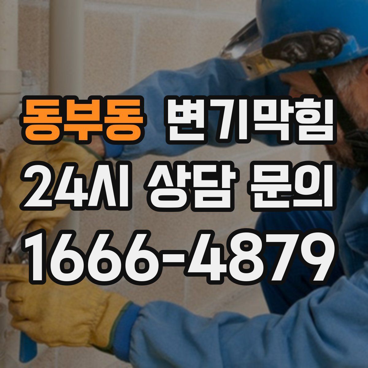 동부동 변기막힘