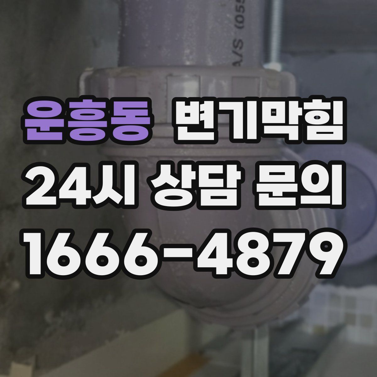 운흥동 변기막힘