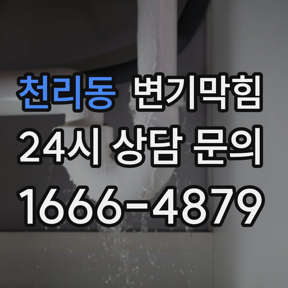 천리동 변기막힘