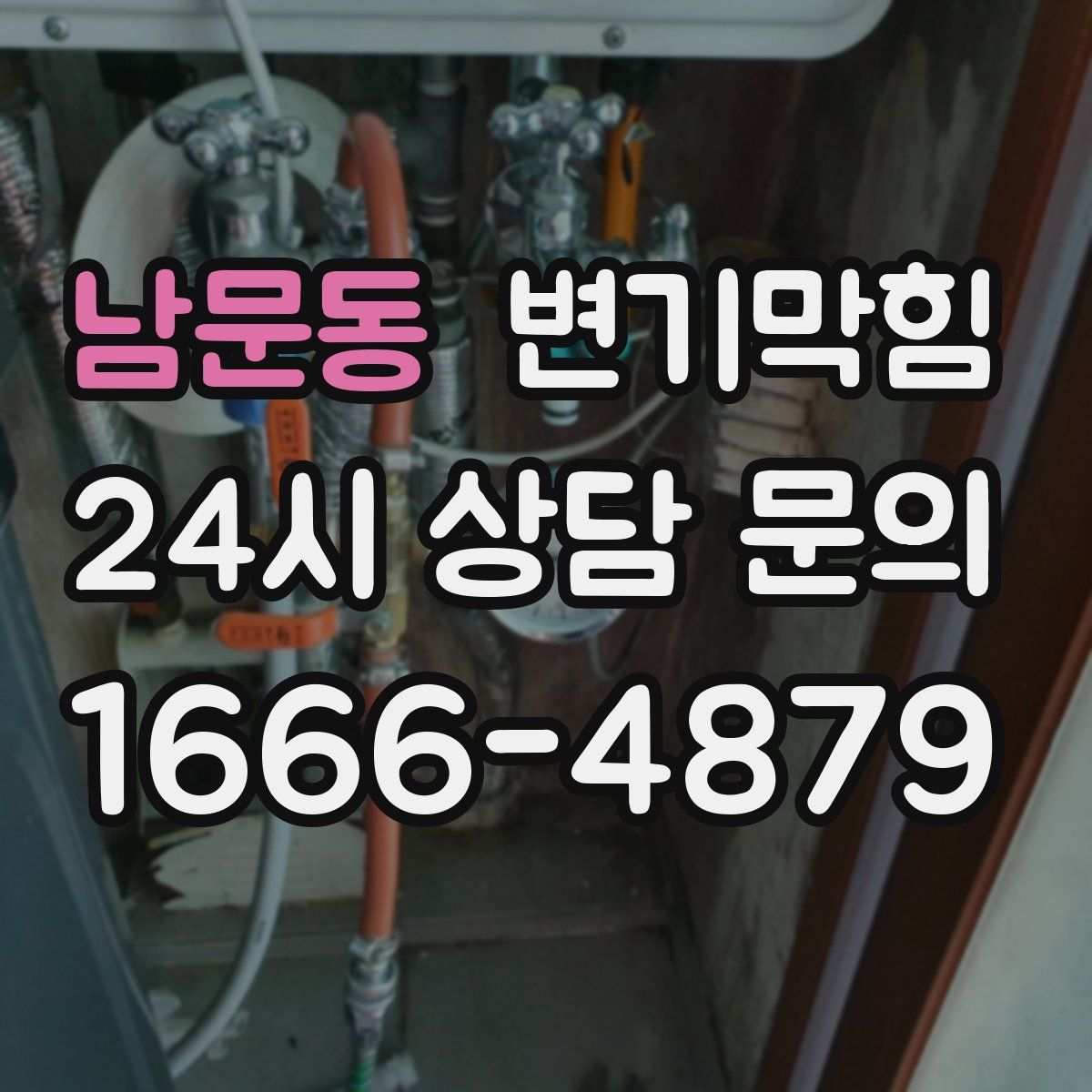 남문동 변기막힘