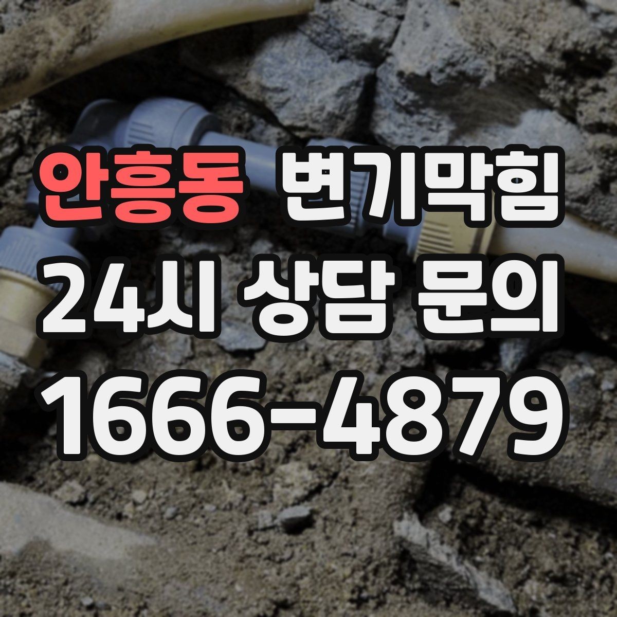 안흥동 변기막힘 변기뚫는법 실패 후 복구 순서