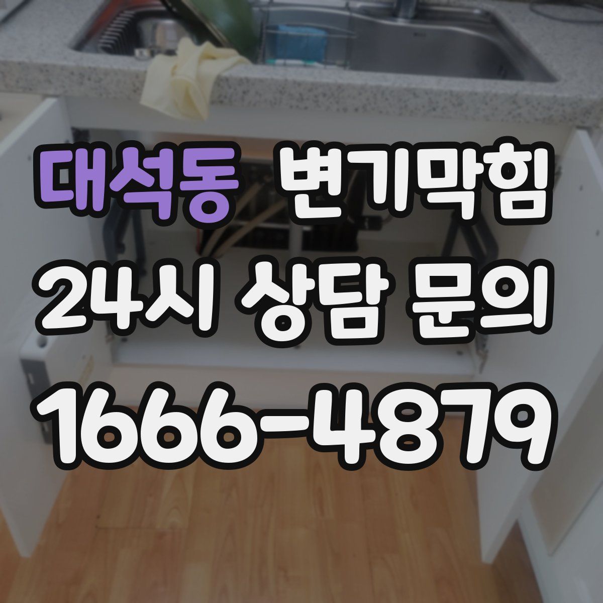 대석동 변기막힘