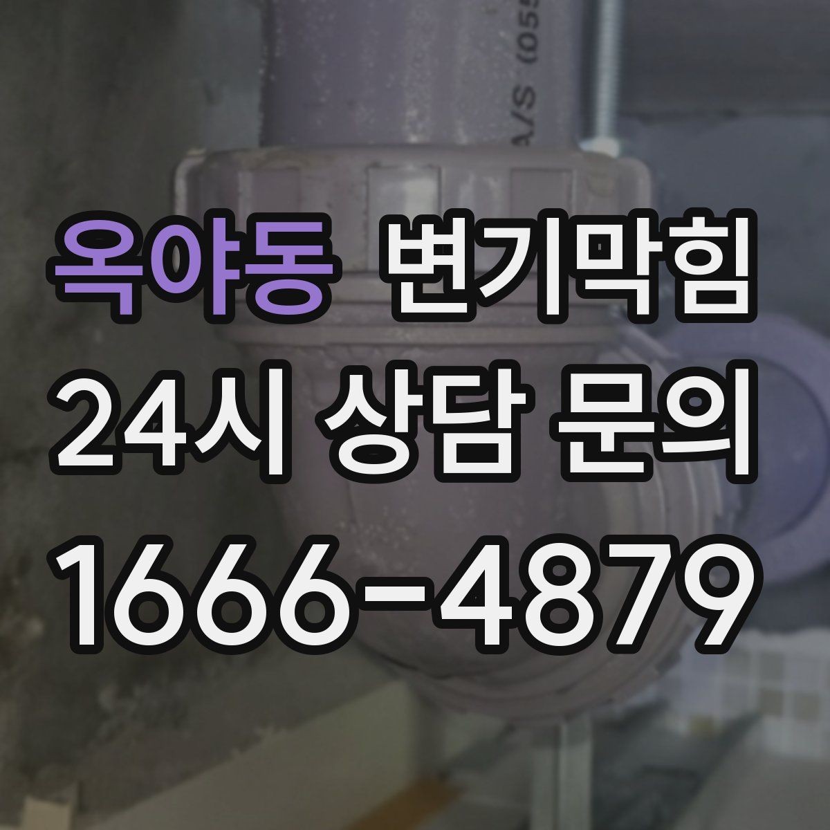 옥야동 변기막힘 아파트 화장실막힘 통기관 역풍 차단