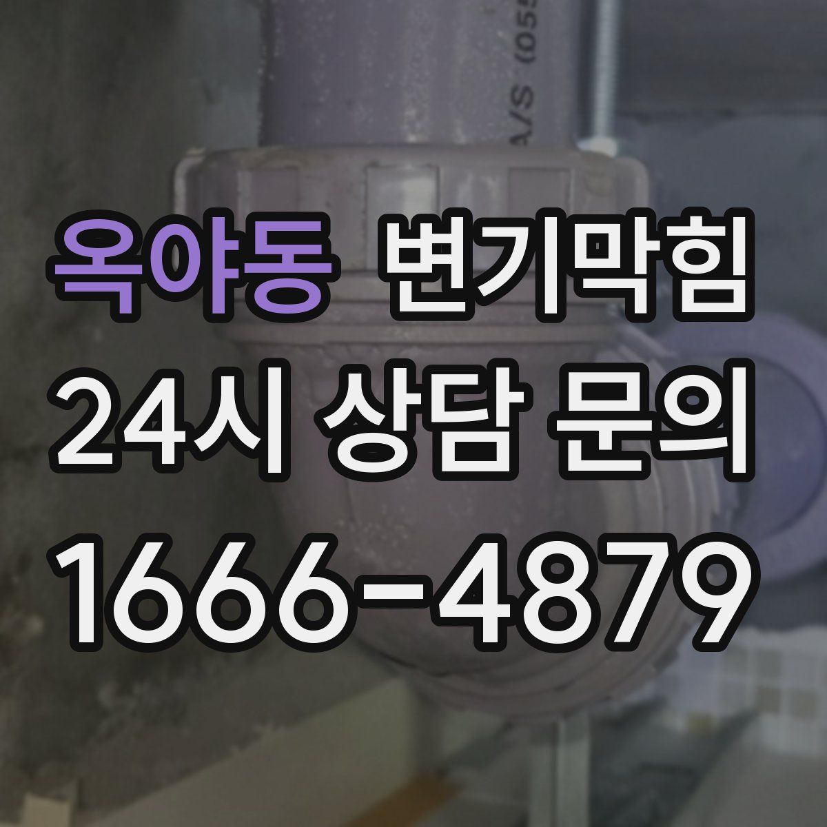 옥야동 변기막힘