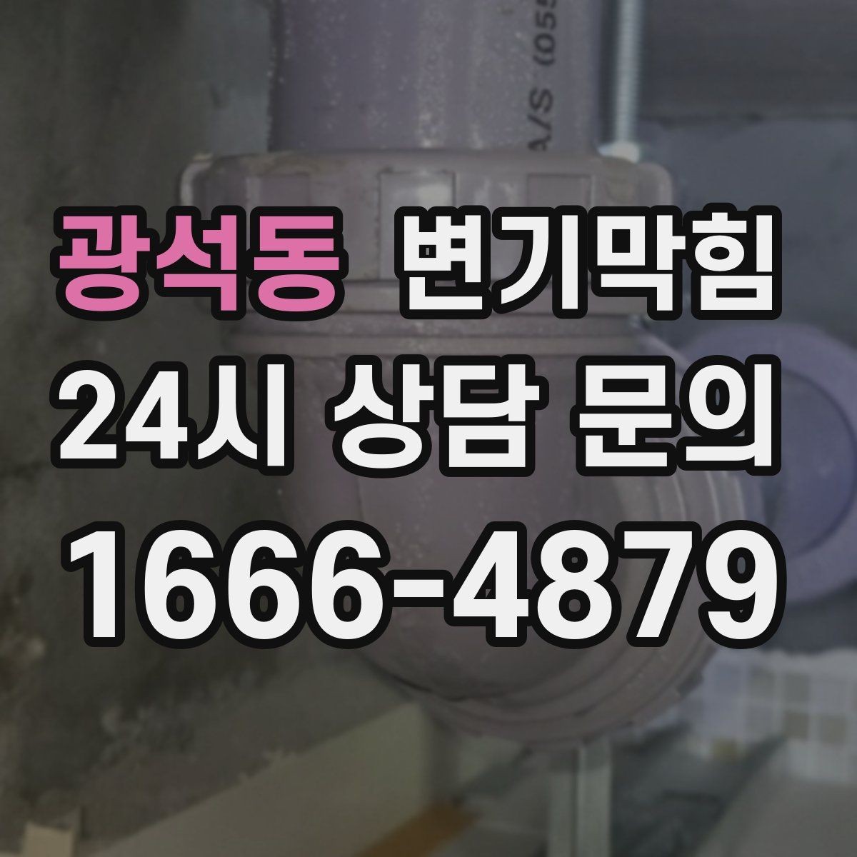 광석동 변기막힘 빌라 플랜지 흔들림 교정