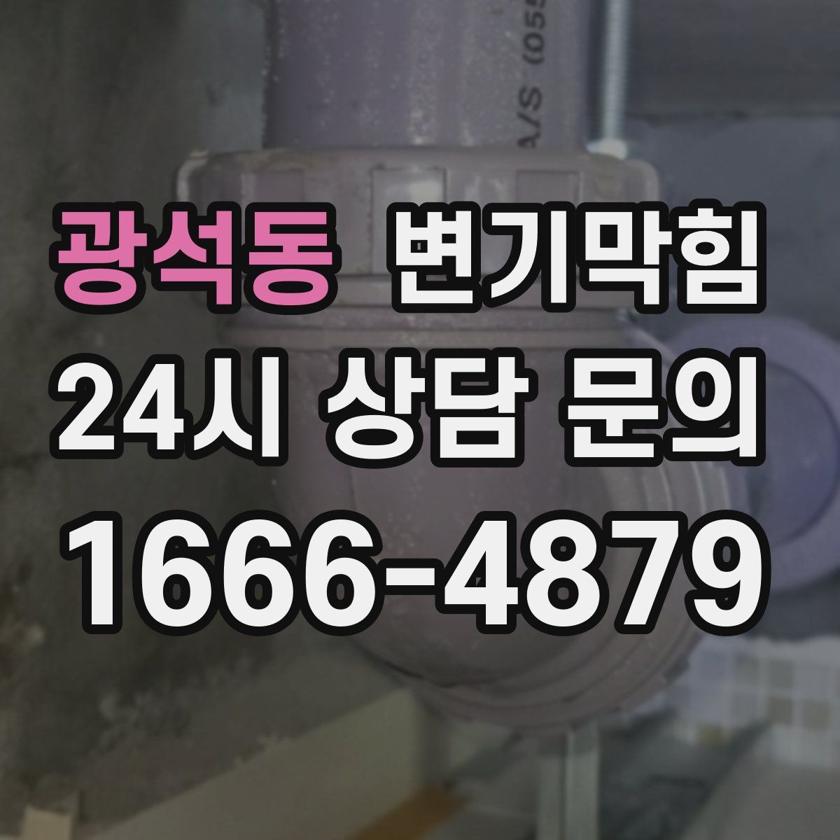 광석동 변기막힘