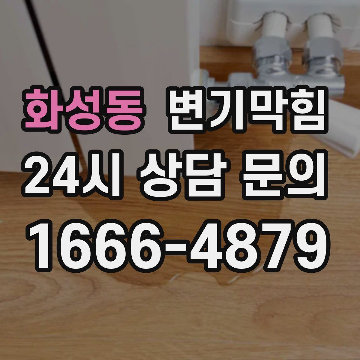 화성동 변기막힘 아파트 화장실역류 압력 균형