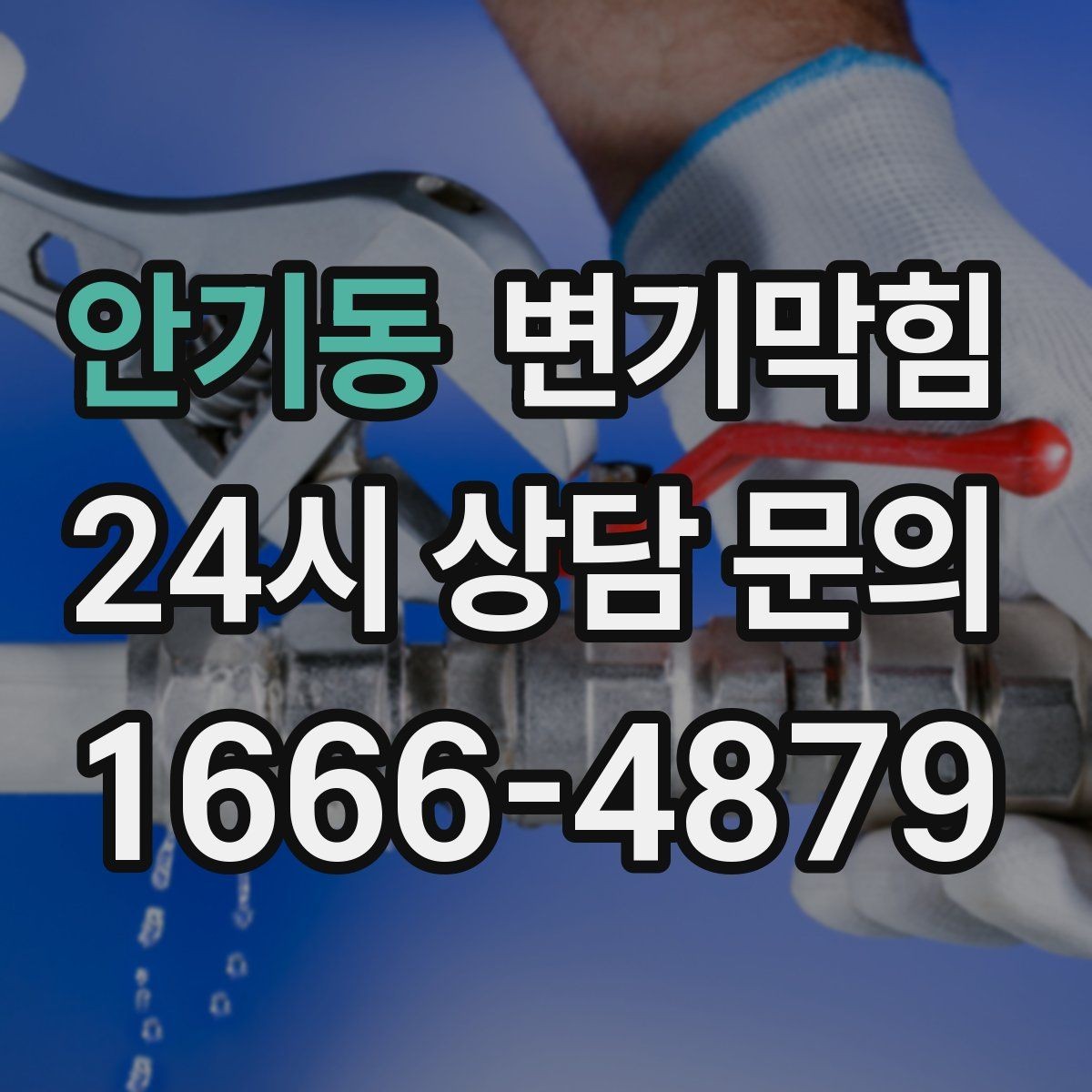 안기동 변기막힘 변기 뚫는 법 재시도 횟수와 간격 설정