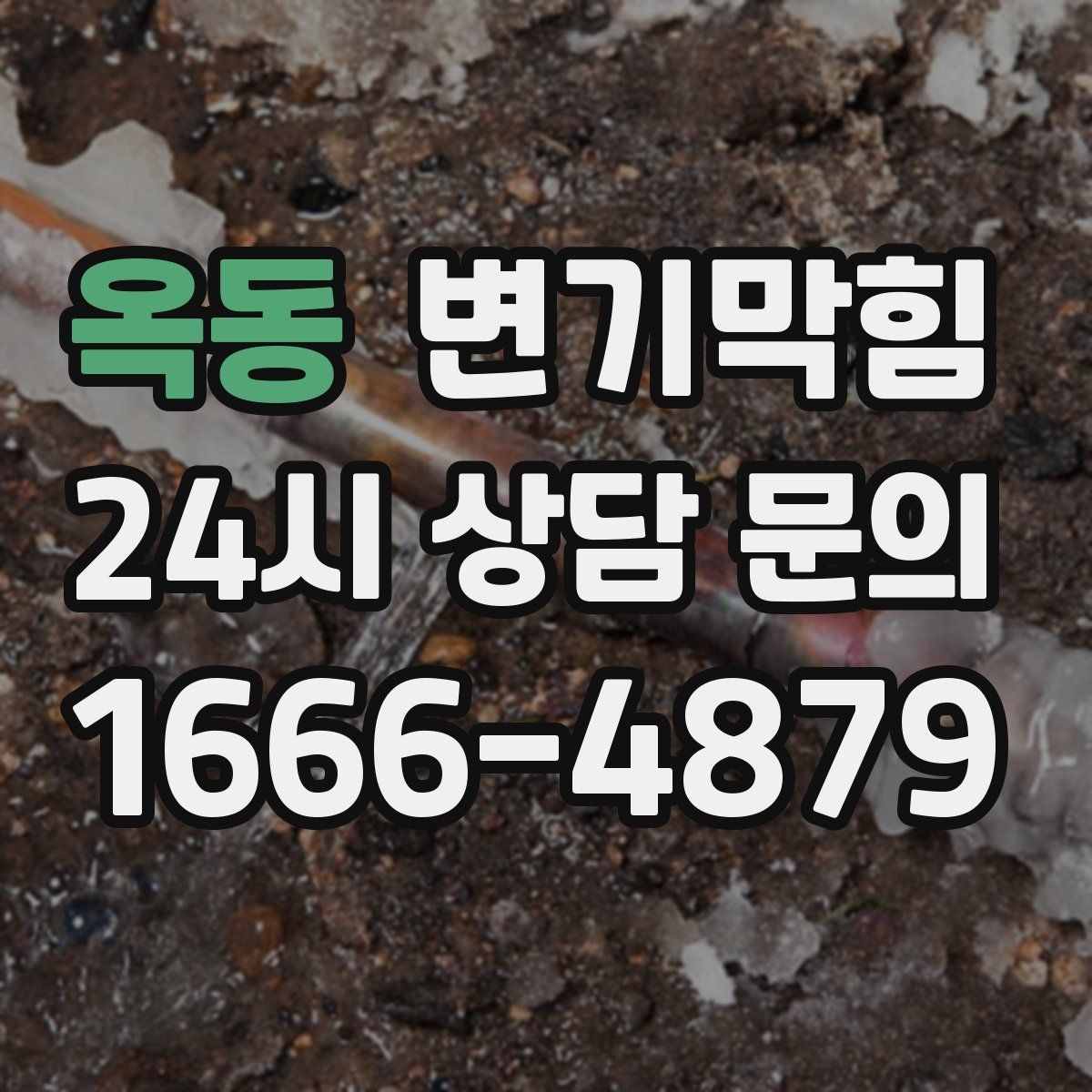 옥동 변기막힘 원룸 배수구막힘 냄새 루트 닫은 날