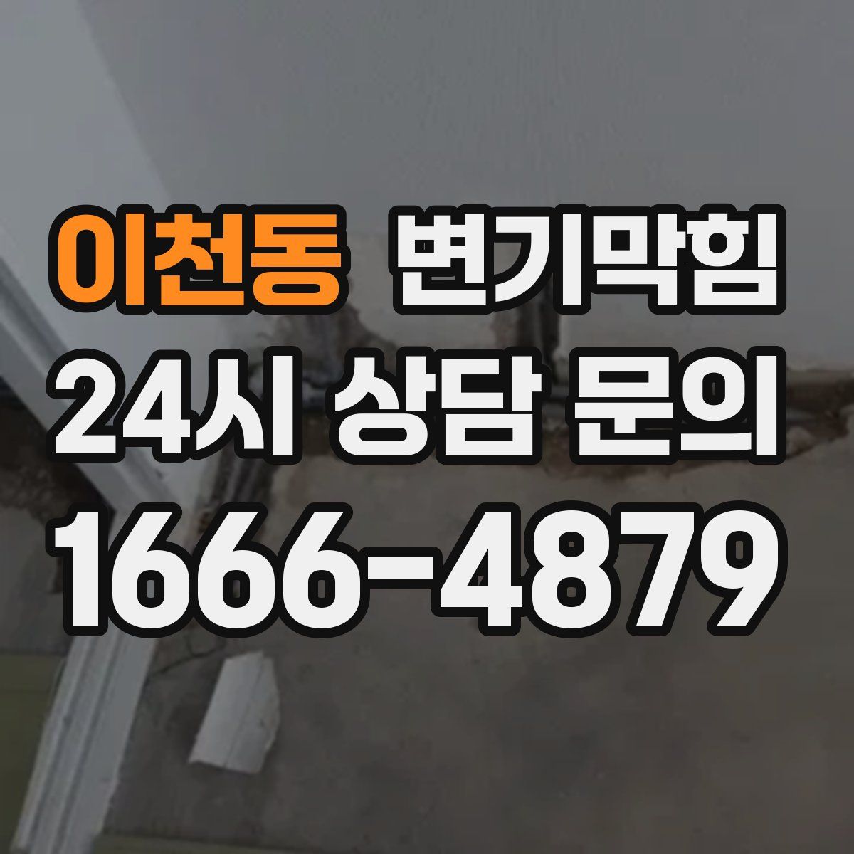 이천동 변기막힘