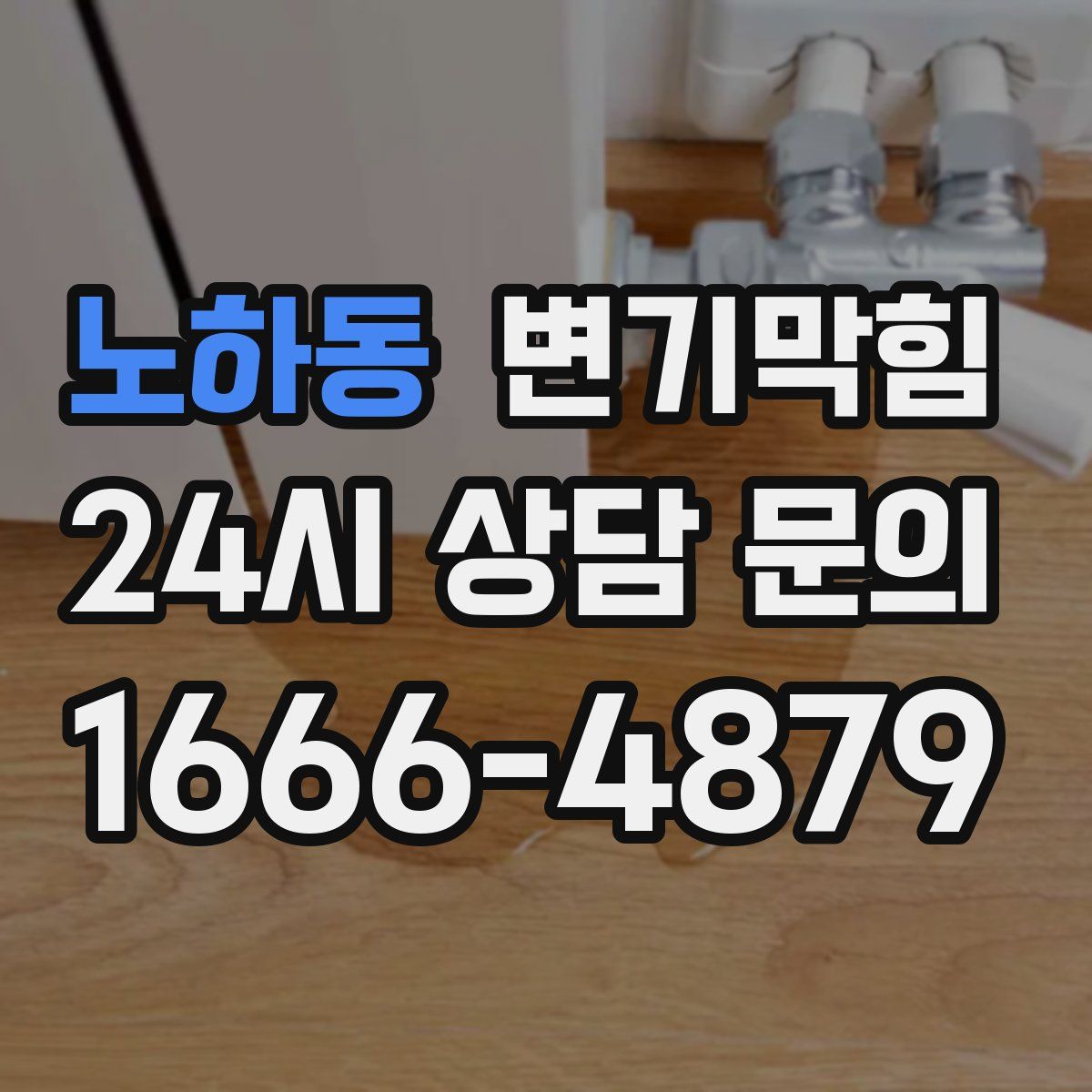 노하동 변기막힘