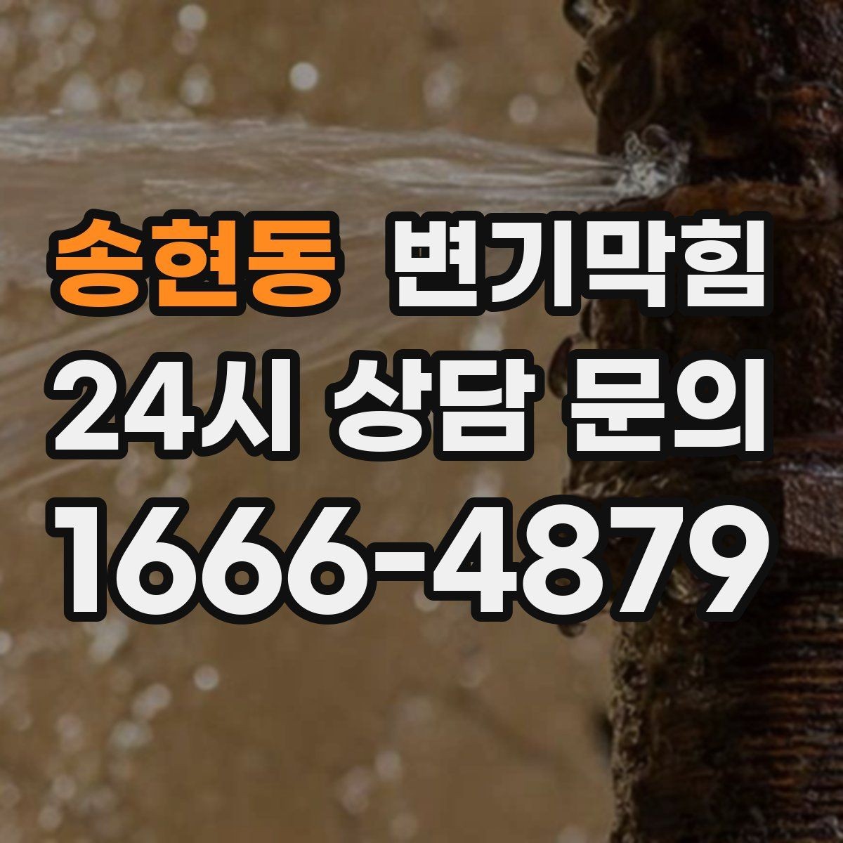 송현동 변기막힘 카페 배수구막힘 오픈 키친 향 유지