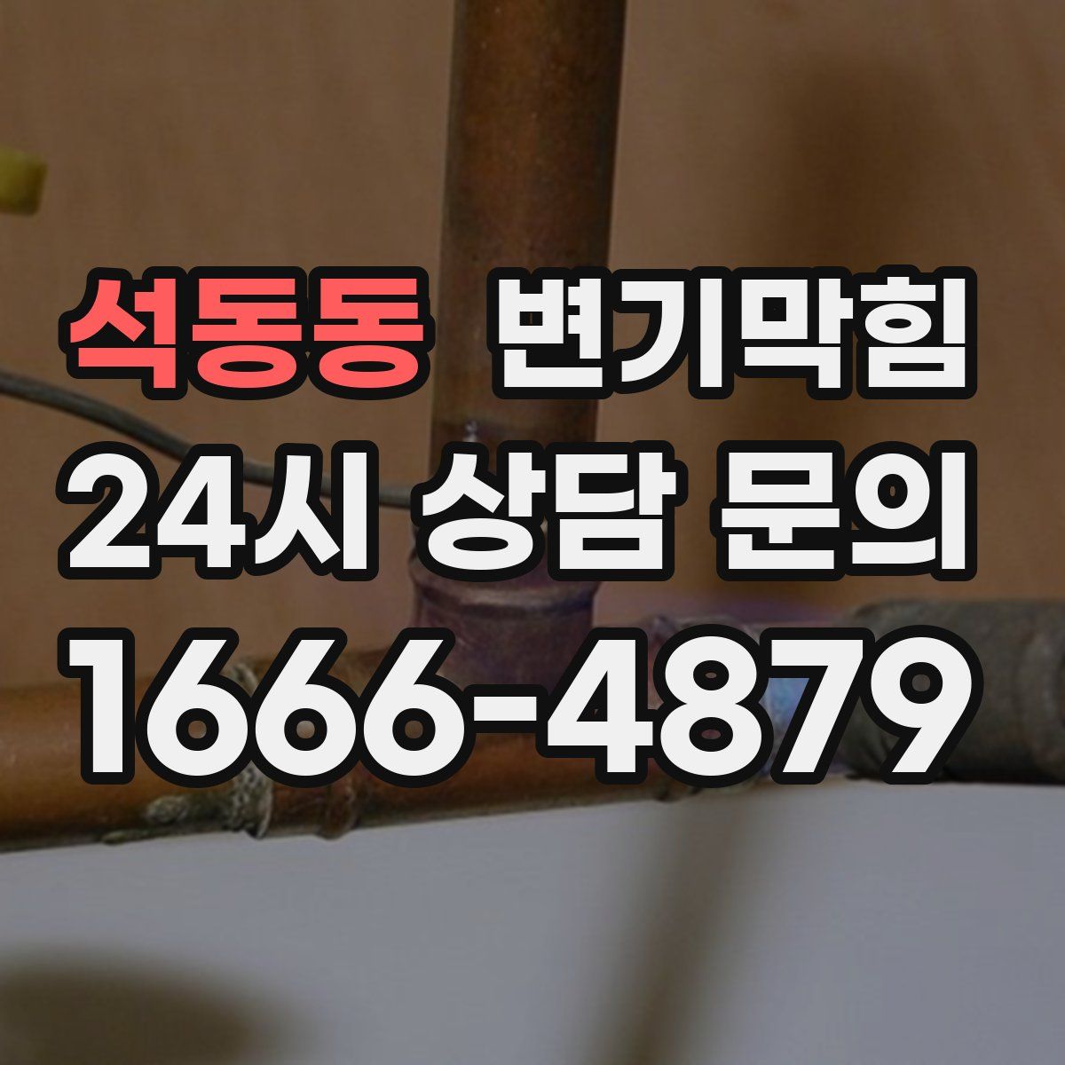 석동동 변기막힘