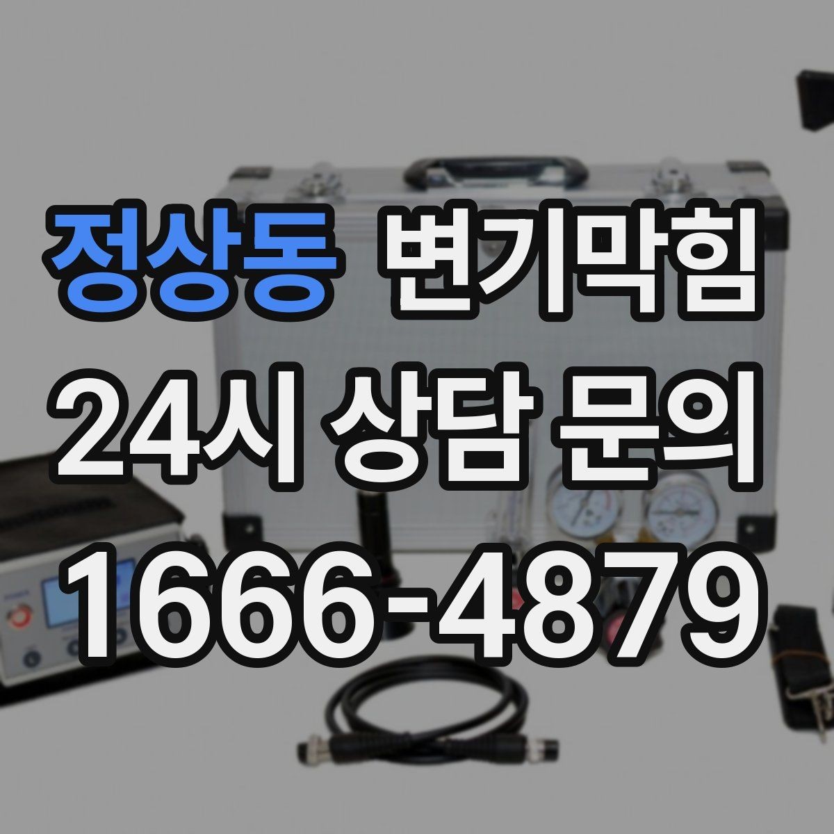 정상동 변기막힘 상가 화장실막힘 피크 전 종료