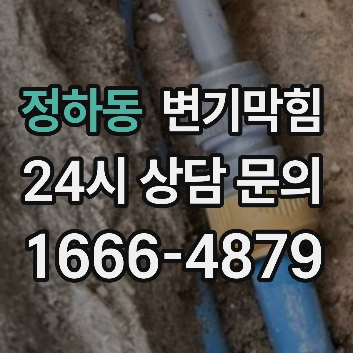 정하동 변기막힘 아파트 화장실막힘 절수형 물량 재설정
