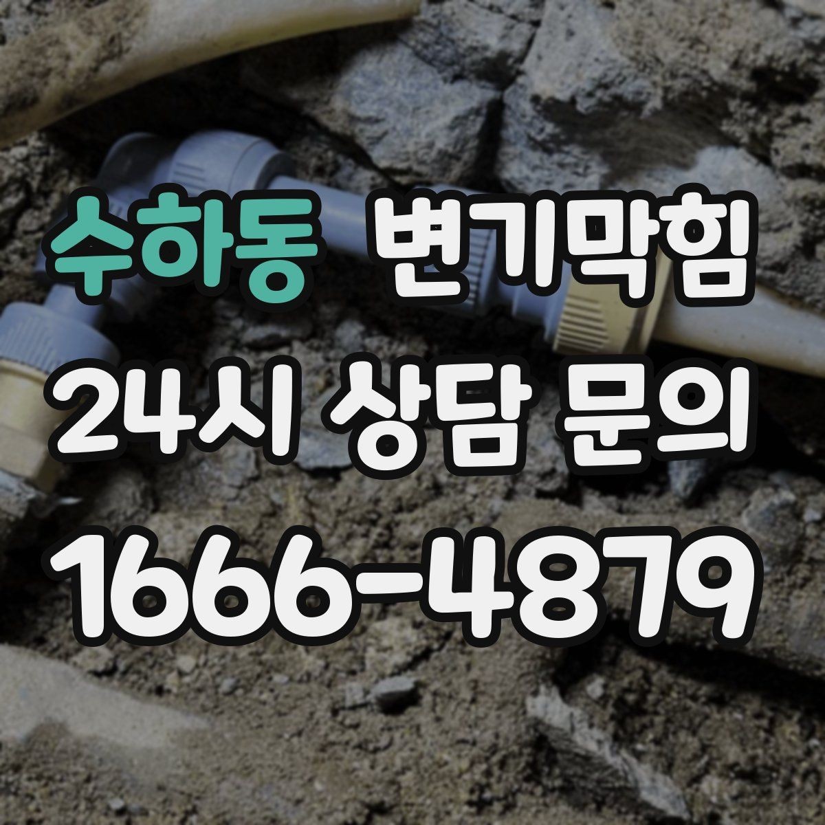 수하동 변기막힘 변기뚫는업체 부를 때 주소 공유 요령