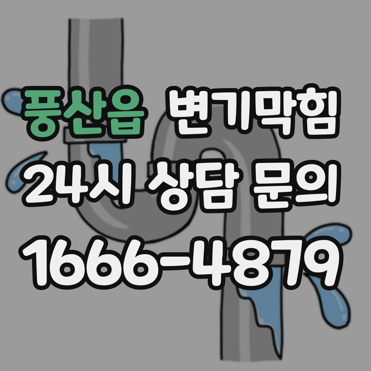 풍산읍 변기막힘