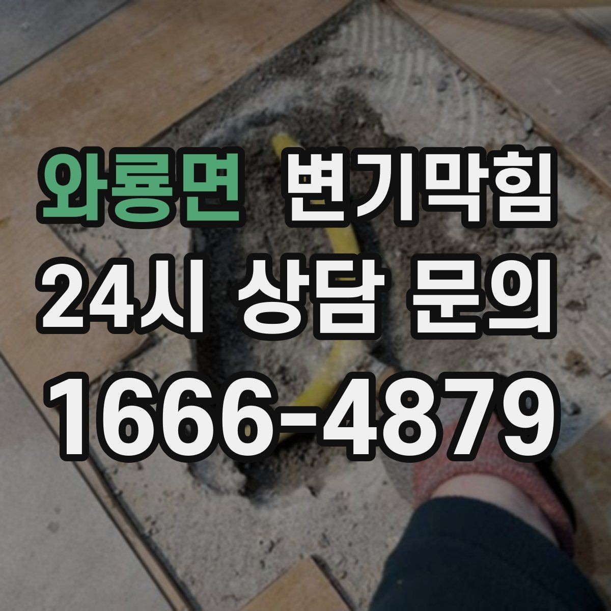 와룡면 변기막힘 뚫어뻥 사용 후 물 내림 타이밍