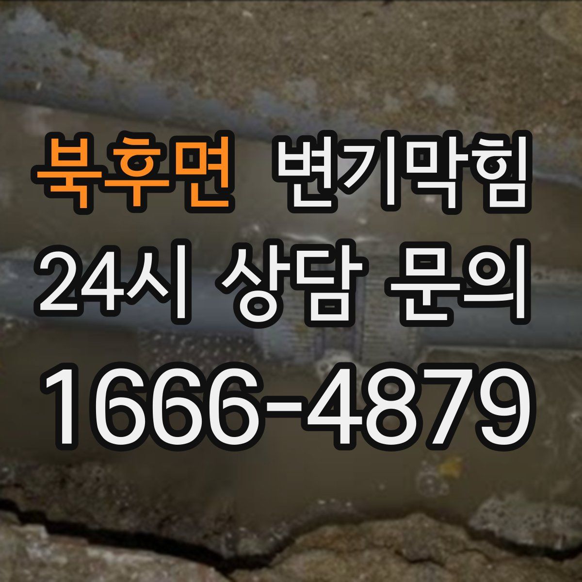 북후면 변기막힘