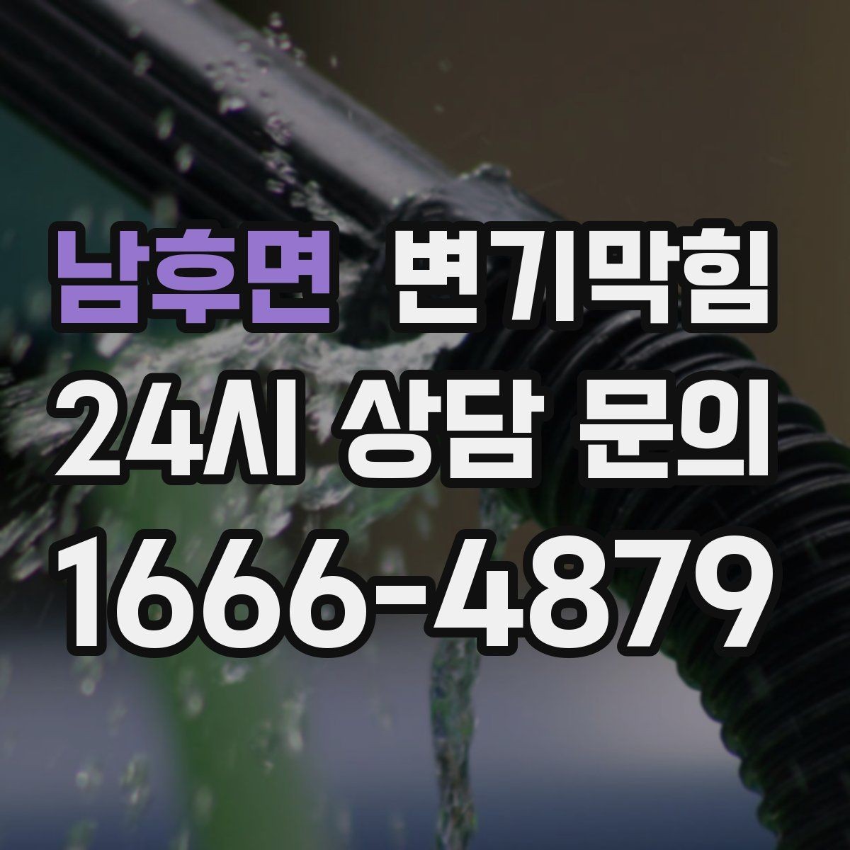 남후면 변기막힘 변기물이안찰때 냄새만 날 때 점검