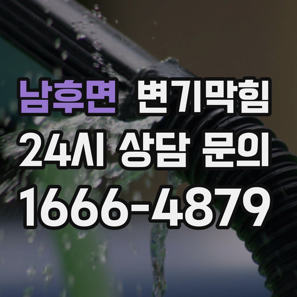 남후면 변기막힘