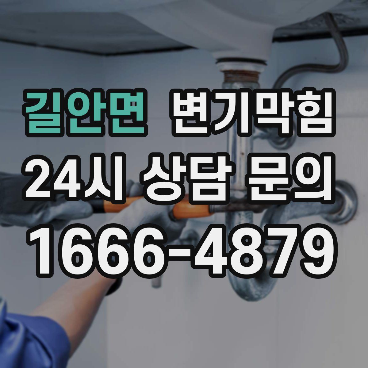 길안면 변기막힘