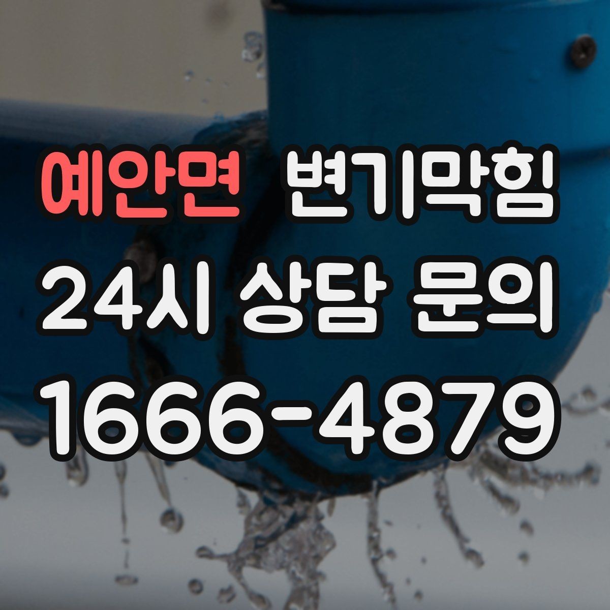 예안면 변기막힘 다가구 화장실막힘 합류부 병목 해결