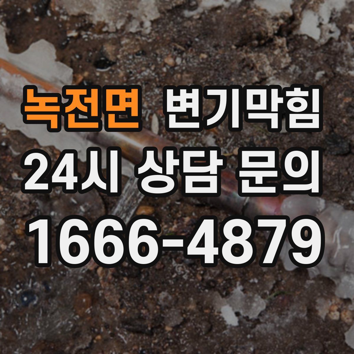 녹전면 변기막힘