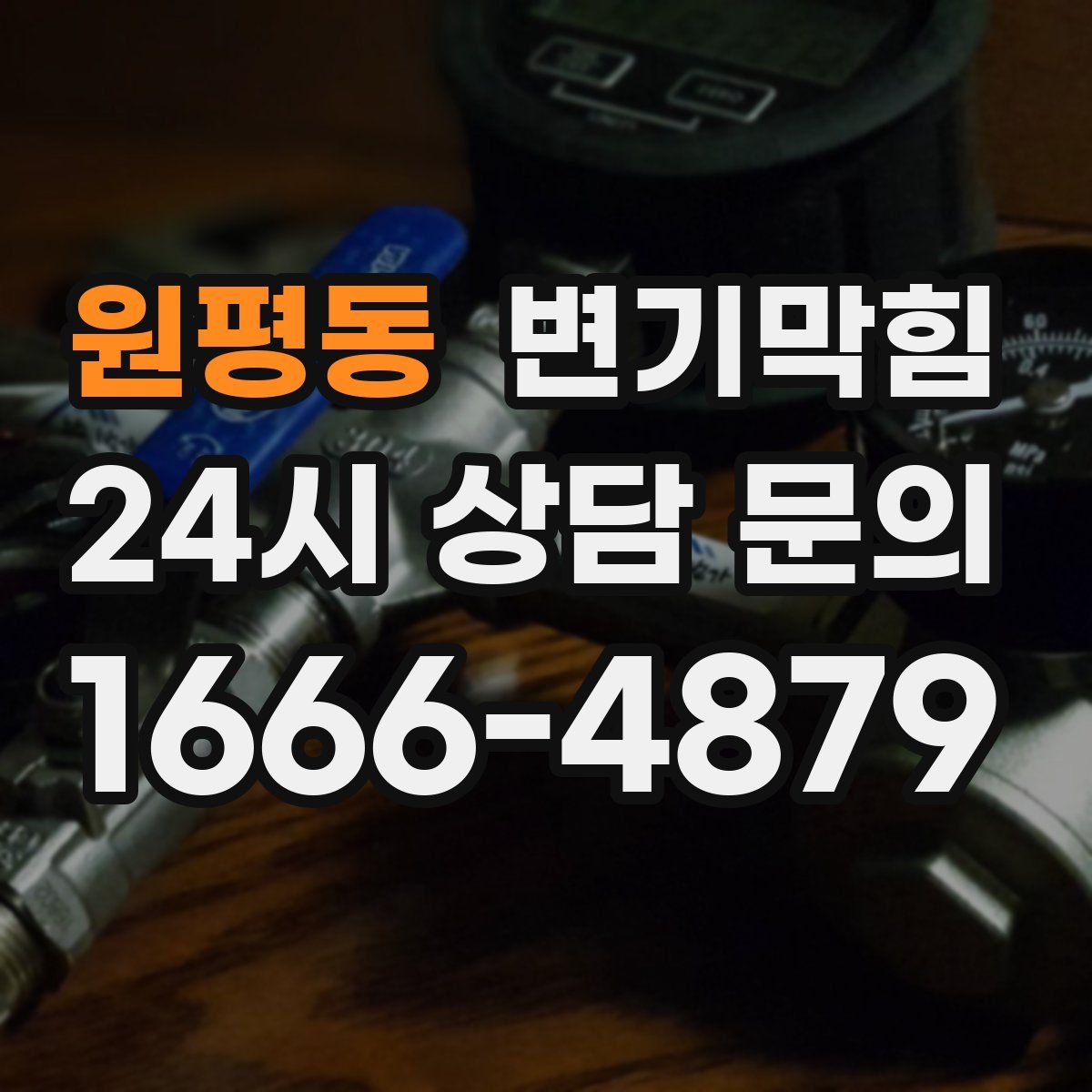 원평동 변기막힘