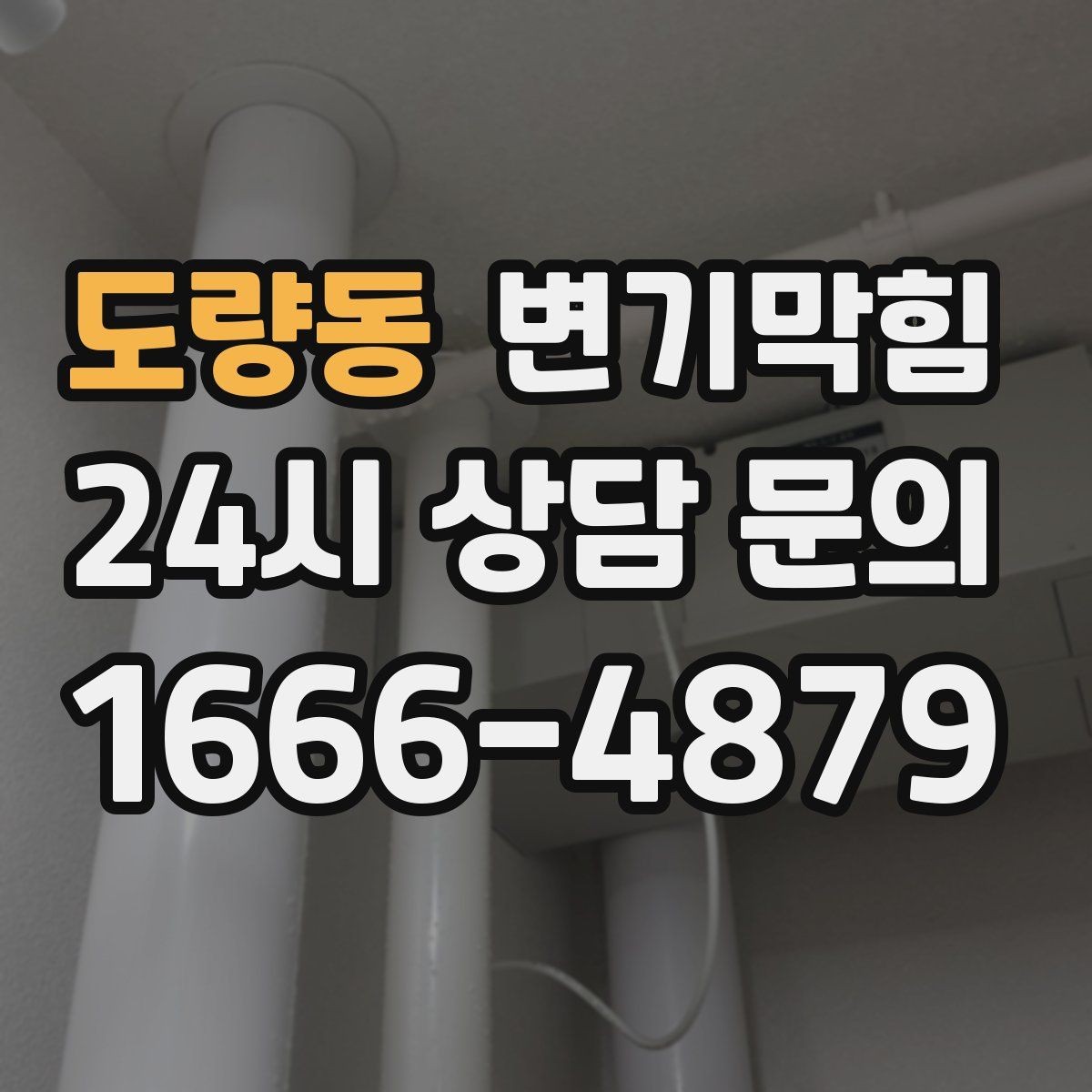 도량동 변기막힘 아파트 화장실역류 저층 데이터 개선
