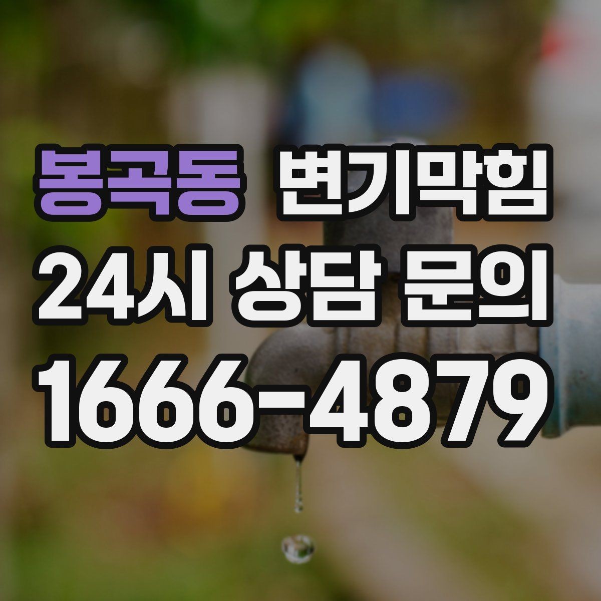 봉곡동 변기막힘 상가 수봉 회복으로 냄새 차단