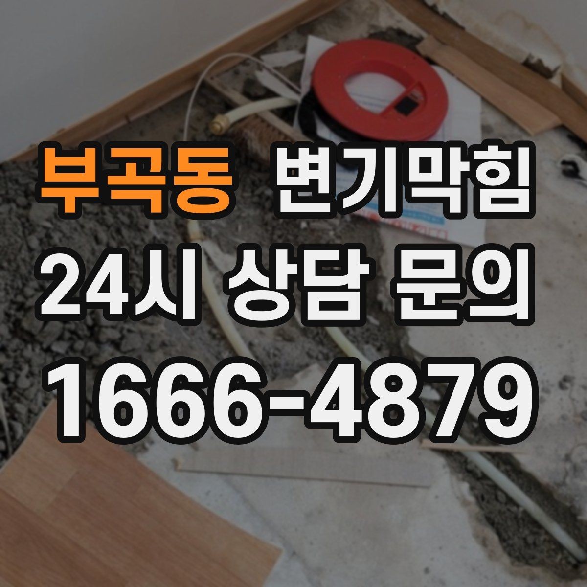 부곡동 변기막힘 미용실 화장실막힘 헤어 잔사 컷팅