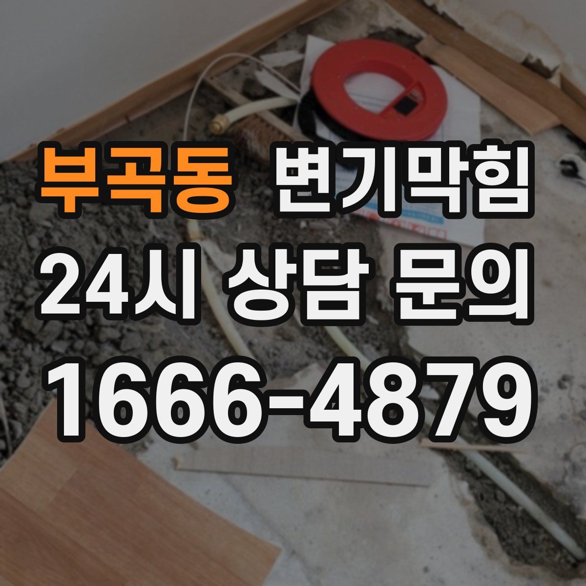 부곡동 변기막힘