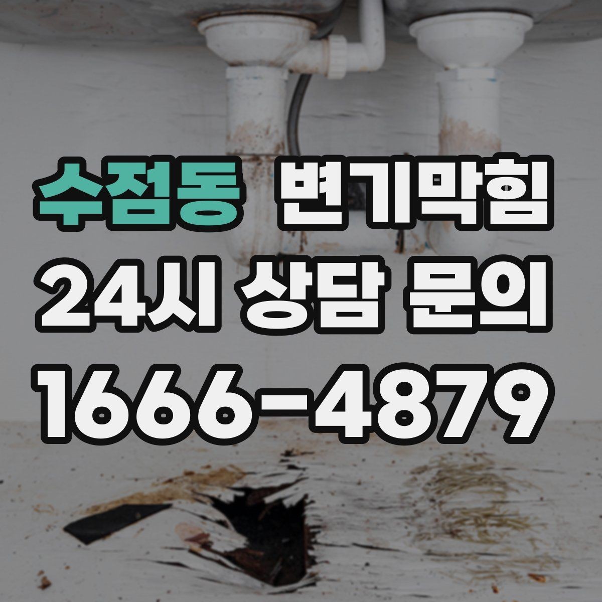 수점동 변기막힘 상가 화장실막힘 표준 절차 정립