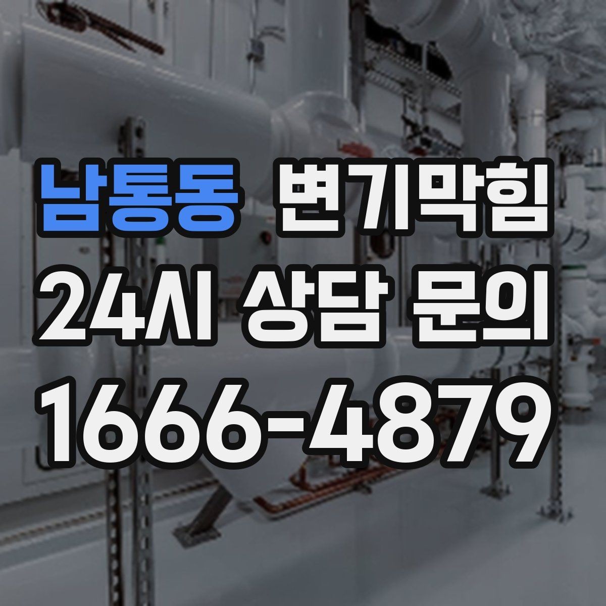 남통동 변기막힘 미용실 화장실역류 배수 소음 감소