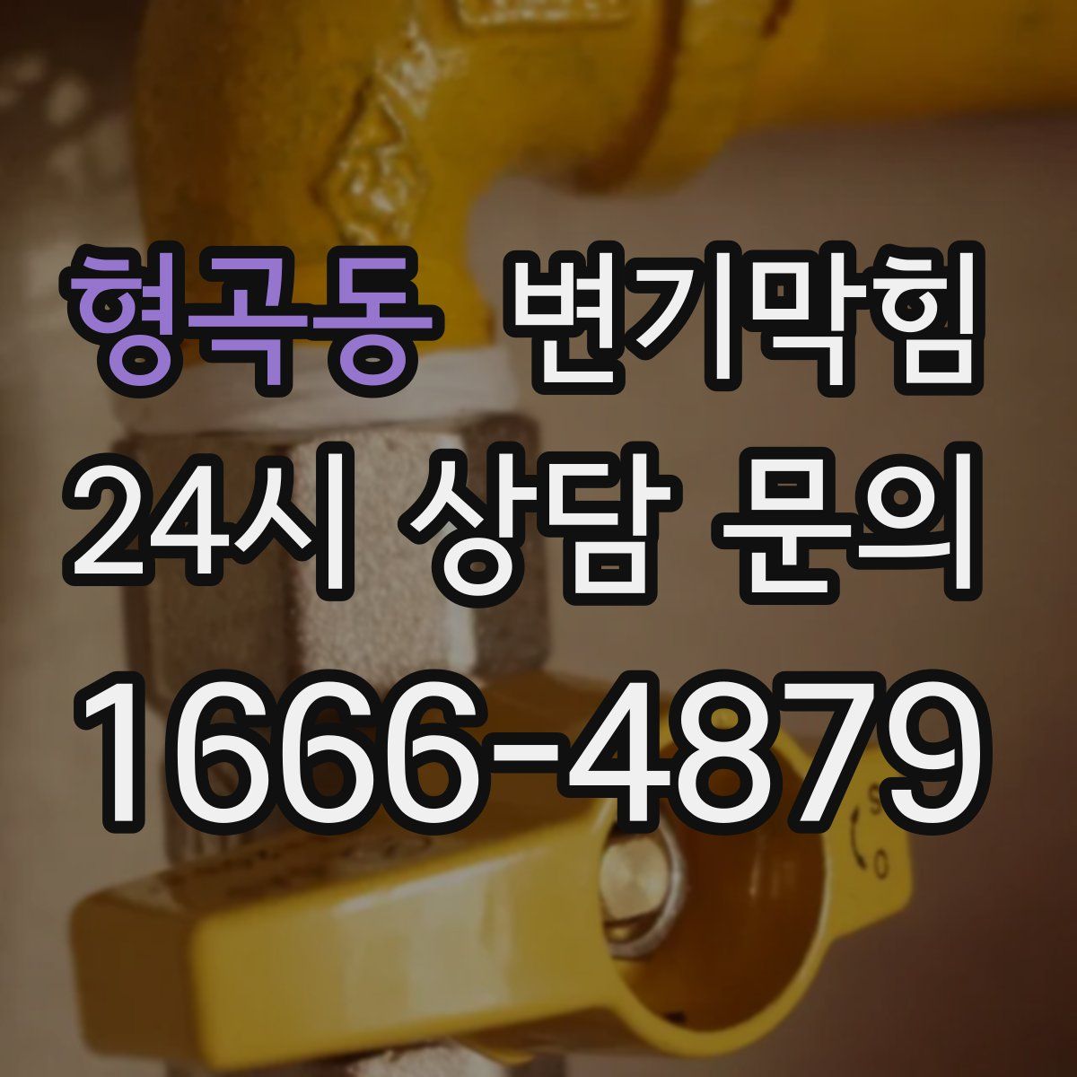 형곡동 변기막힘