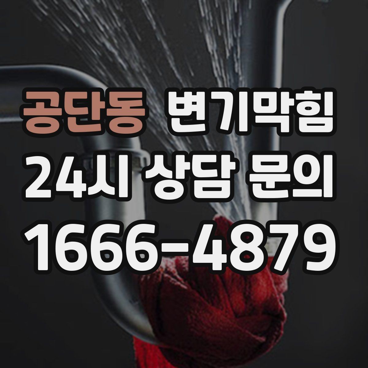 공단동 변기막힘 다가구 화장실역류 도면 없이 빠른 진단