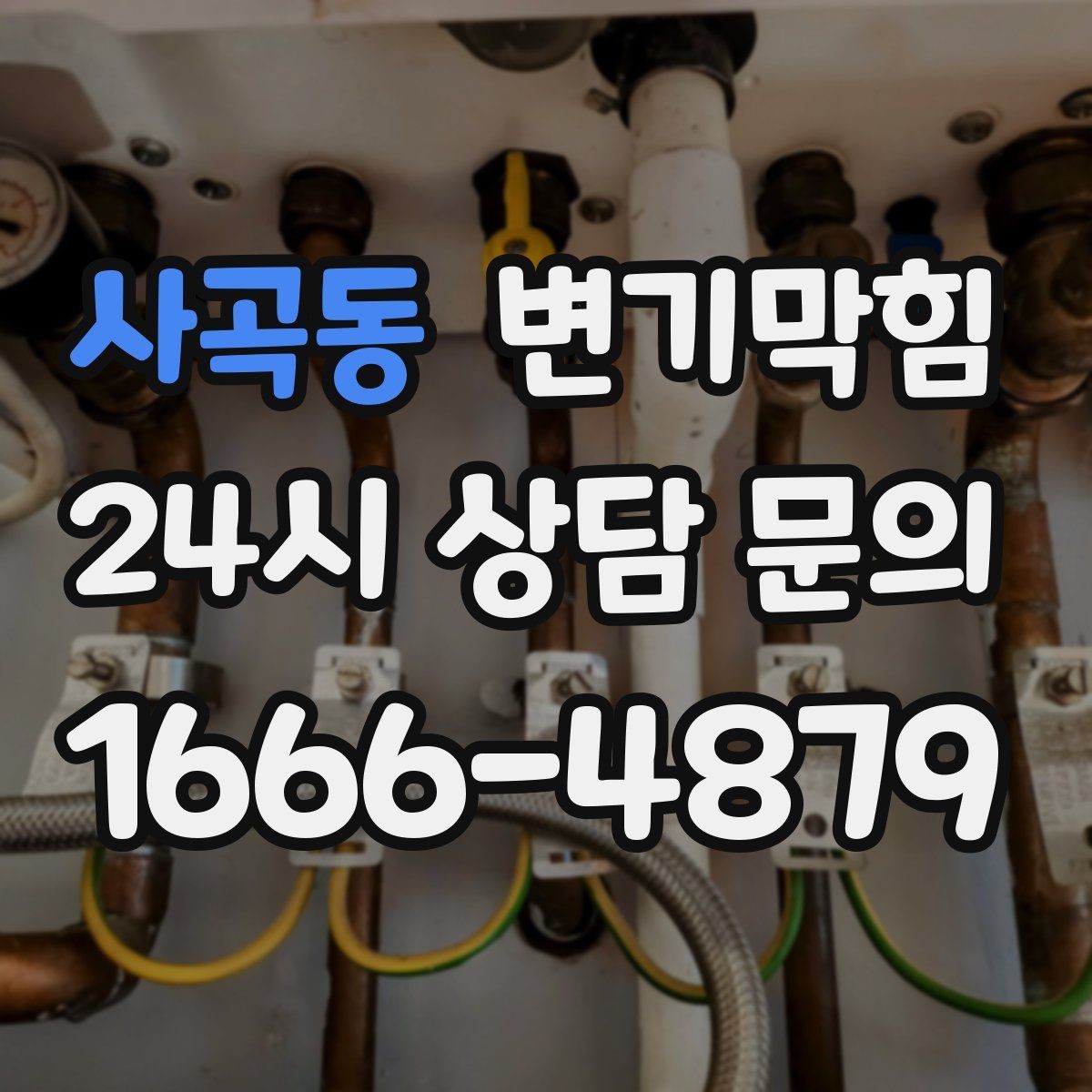 사곡동 변기막힘 다가구 화장실역류 도면 없이 빠른 진단