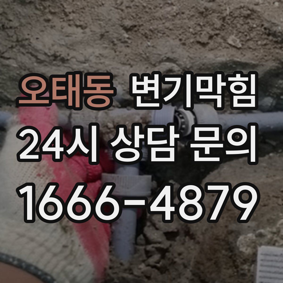 오태동 변기막힘